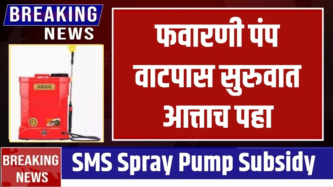 SMS Spray Pump Subsidy